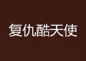 现代女孩的衣柜